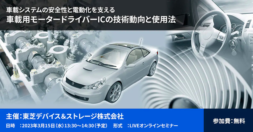 東芝は、自動車用モータドライバICに関するウェビナーを開催します